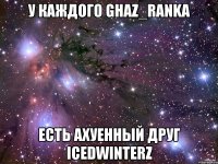 У КАЖДОГО GHAZ_RANKA ЕСТЬ АХУЕННЫЙ ДРУГ ICEDWINTERZ