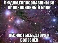 людям,голосовавшим за оппозиционный блок несчастья,бед,горя и болезней