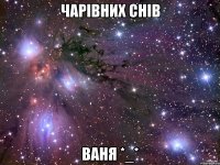 Чарівних снів Ваня *_*