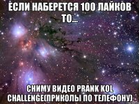 Если наберется 100 лайков то... Сниму видео Prank kol challenge(Приколы по телефону)