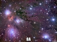  8А