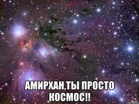  Амирxан,ты просто космос!!