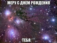 МЕРУ с днем рождения Тебя:***