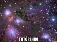 ♕ ТИТОРЕНКО