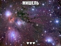 Мишель ♥♥♥