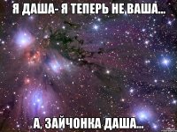 Я Даша- я теперь не ваша... а, Зайчонка Даша...