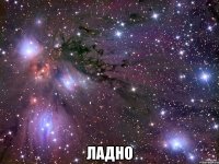  Ладно