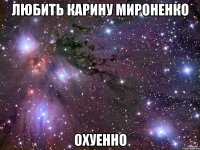 Любить Карину Мироненко Охуенно