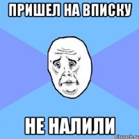 пришел на вписку не налили