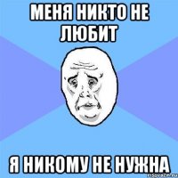 Меня никто не любит Я никому не нужна