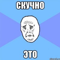 скучно это