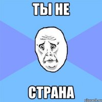 Ты не Страна