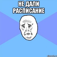 Не дали расписание 