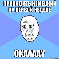 Проводить немецкий на первой неделе Okaaaay