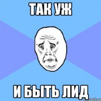 Так уж И быть Лид