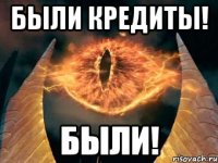 Были кредиты! Были!