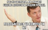 нас не залякати, ми і надалі будемо доносити людям правду, подобається це комусь чи ні!