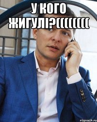 у кого жигулі?(((((((( 