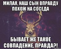 Милая, наш сын вправду похож на соседа Бывает же такое совпадение, правда?!