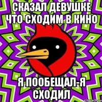 Сказал девушке что сходим в кино Я пообещал-я сходил