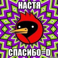 Настя спасибо=D