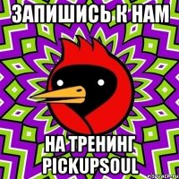 Запишись к нам на тренинг PickUpSoul