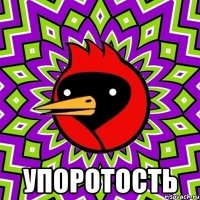  УПОРОТОСТЬ