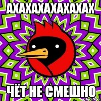 АХАХАХАХАХАХАХ ЧЁТ НЕ СМЕШНО