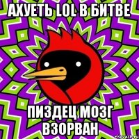 Ахуеть LoL в БИТВЕ ПИЗДЕЦ МОЗГ ВЗОРВАН