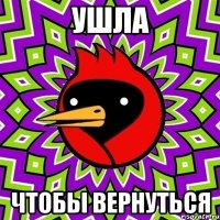 Ушла Чтобы вернуться