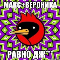 макс+вероника равно дж***