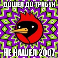 Дошел до трибун Не нашел 2007