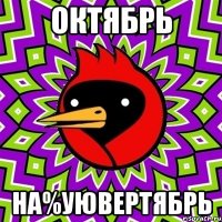 октябрь на%уювертябрь