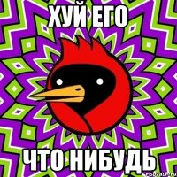 хуй его что нибудь