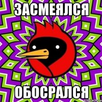 ЗАСМЕЯЛСЯ ОБОСРАЛСЯ