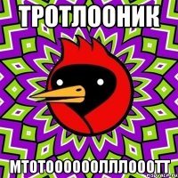 ТРотлооник Мтотоооооолллооотт