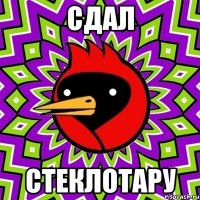 Сдал Стеклотару