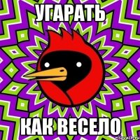 Угарать Как весело