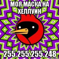 Моя маска на хеллуин 255.255.255.248