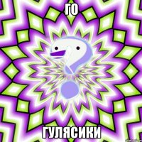 Го Гулясики