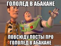 ГОЛОЛЕД В АБАКАНЕ ПОВСЮДУ ПОСТЫ ПРО ГОЛОЛЕД В АБАКАНЕ