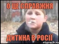 о це справжня дитина в росії