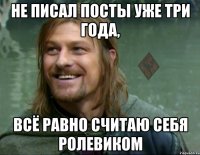 не писал посты уже три года, всё равно считаю себя ролевиком