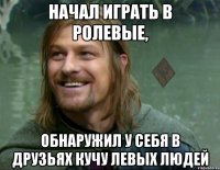 начал играть в ролевые, обнаружил у себя в друзьях кучу левых людей