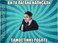 Ви та пагана написали самостійну роботу