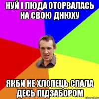 нуй і люда оторвалась на свою днюху якби не хлопець спала десь підзабором