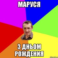 Маруся З Дньом Рождения