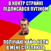 В контр страйкі підписався путіном получаю кайф коли в мене стріляють