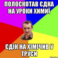 полоскотав єдка на уроки химиї єдік на хімічив у труси