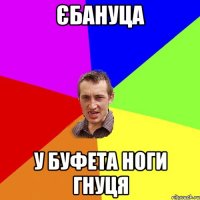 єбануца у буфета ноги гнуця